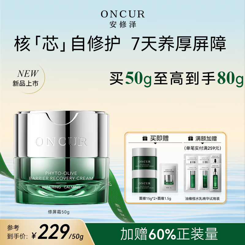 安修泽 ONCUR 油橄榄AI修护面霜50g保湿修红舒缓敏感肌强韧屏障 209元（需用券