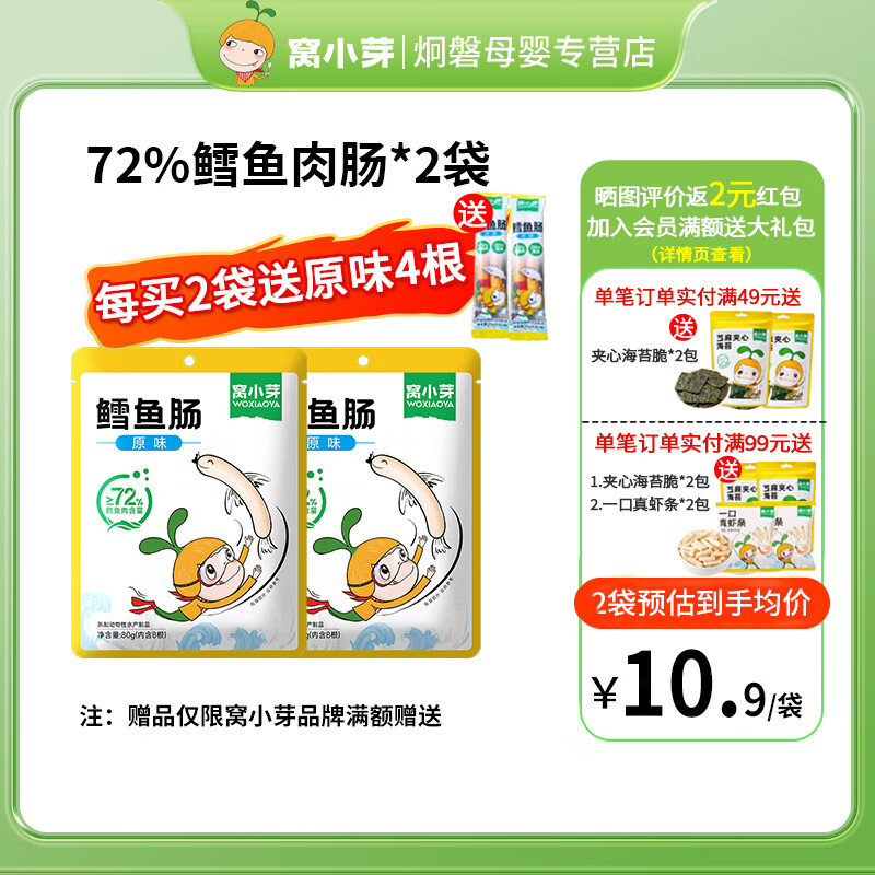 窝小芽 鳕鱼肠 儿童零食鱼肠 72%鳕鱼肉肠/2袋最低价4.56元 2.28元（需买2件，