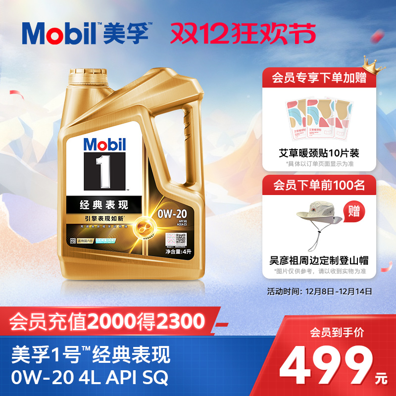 移动端：美孚 1号经典表现 0W-20 SP 全合成机油 499元（淘金币可抵21.87元起）