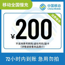 中国移动 200元话费慢充 72小时到账 190.98元