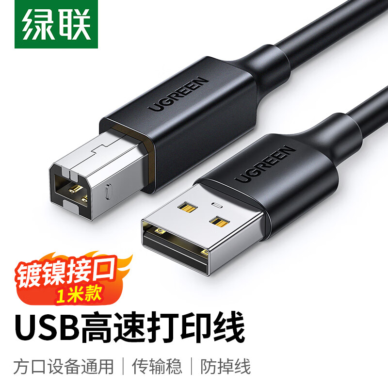 UGREEN 绿联 打印机数据线 USB2.0AM/BM方口接头高速打印线 通用惠普HP佳能爱普
