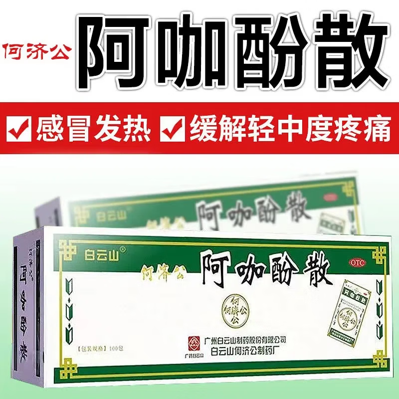 移动端、京东百亿补贴：白云山 何济公 阿咖酚散 100包/盒 头疼粉头痛粉止