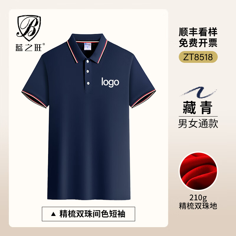 蓝之旺 工作服印字印logo工衣订制男女短袖polo文化衫班服t恤定做 舒适款藏