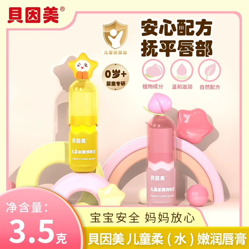 BEINGMATE 贝因美 儿童柔嫩水嫩润唇膏 3.5g*2支 ￥17.9