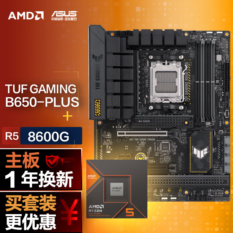 ASUS 华硕 TUF GAMING B650-PLUS主板+AMD 锐龙58600G CPU CPU主板套装 3038.1元