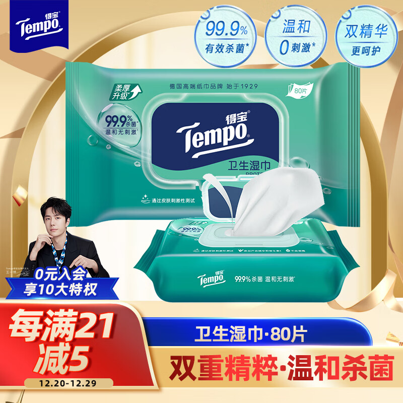 Tempo 得宝 一博同款 卫生湿巾 80片*1包抽取式家庭装 卫生杀菌湿纸巾 湿巾 80