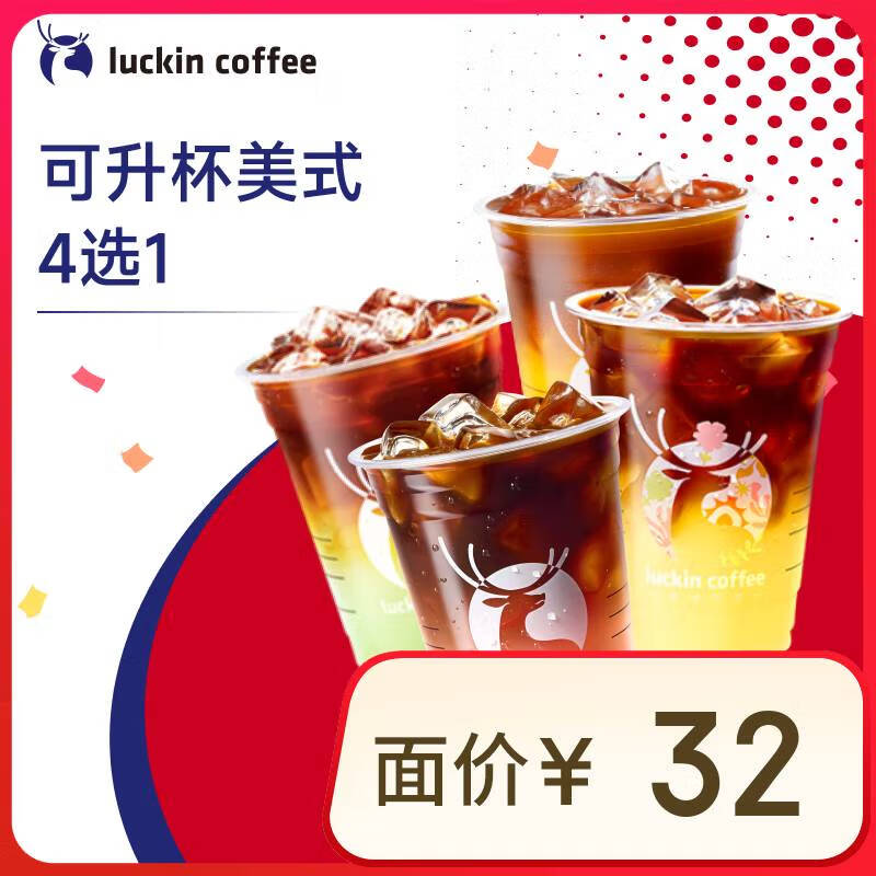 瑞幸咖啡 可升杯美式系列4选1 大杯 7天有效 限自提 7.9元（需领券）