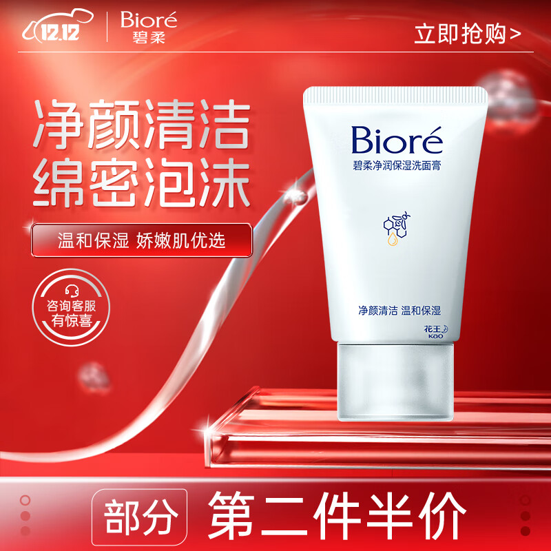 碧柔 Biore）碧柔 Bioré净润保湿洗面膏 30g 6.68元（需买2件，共13.35元）