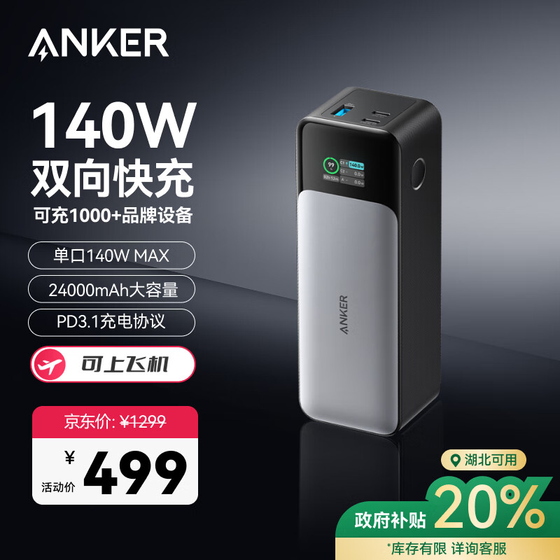 安克 737 移动电源 24000mAh 140W 499元