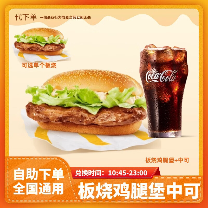 McDonald's 麦当劳 板烧鸡腿堡中可乐两件套超值单人餐 1个 12.54元