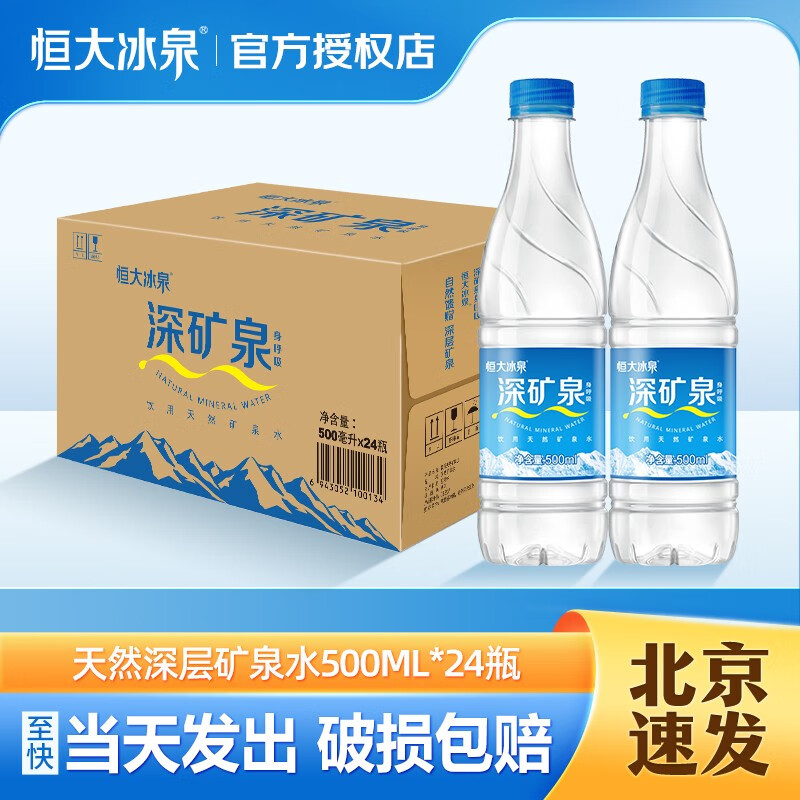 恒大冰泉 长白山天然矿泉水 500ml*24瓶 31.9元（需用券）
