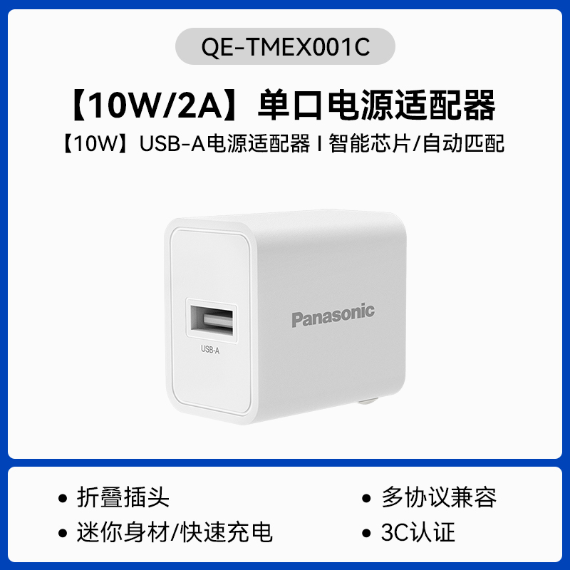 Panasonic 松下 10W充电器 USB-A 9.9元包邮（双重优惠）