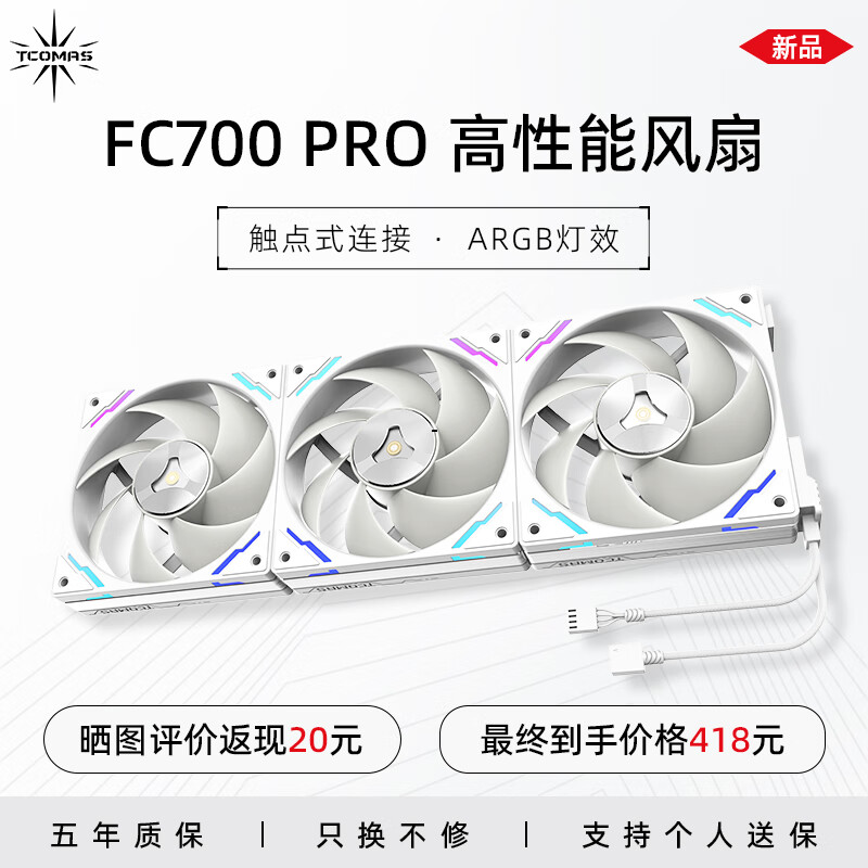 TCOMAS 钛钽FC700PRO 高风压风量工业级散热风扇磁吸白色三个装12cm(FDB轴承/PWM多