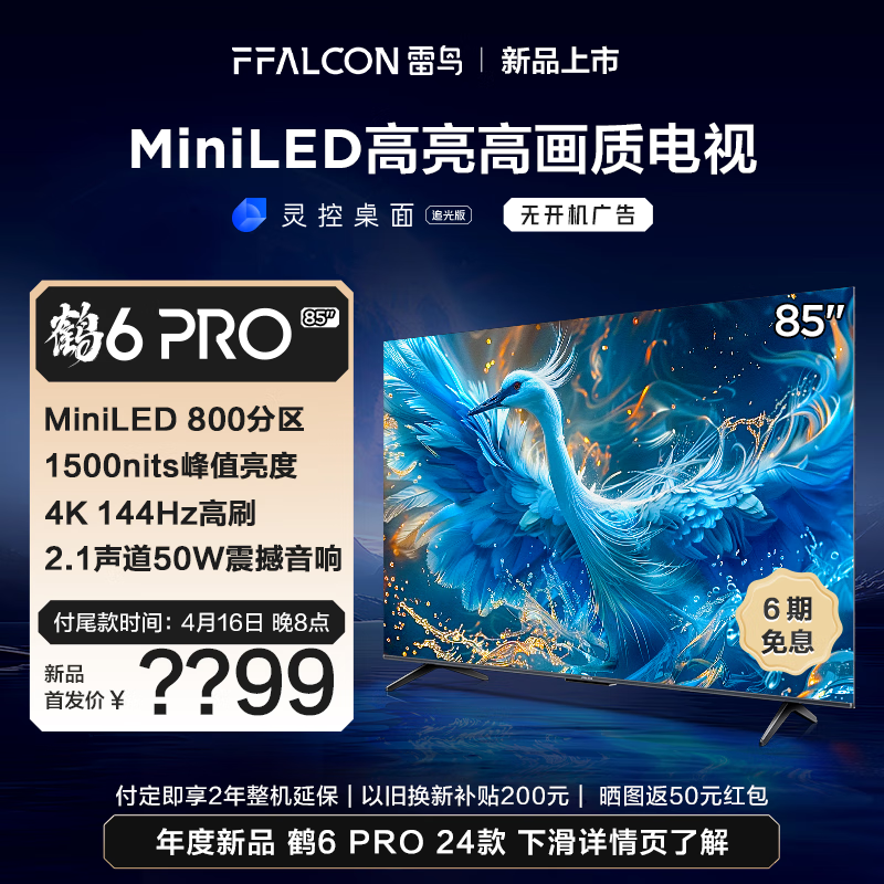 FFALCON 雷鸟 鹤6 Pro 24款 MiniLED电视85英寸 800分区 6099元（需用券）