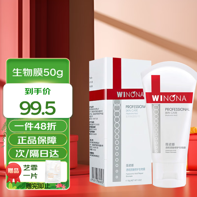 WINONA 薇诺娜 透明质酸修护生物膜50g/盒 光子嫩肤皮炎湿疹敏感肌 激素依赖