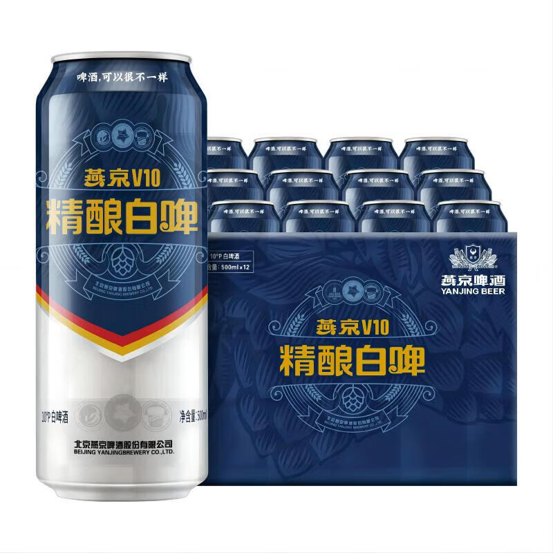 燕京啤酒 V10精酿白啤酒10度 500mL*12听 整箱装 63.59元包邮（需用券）