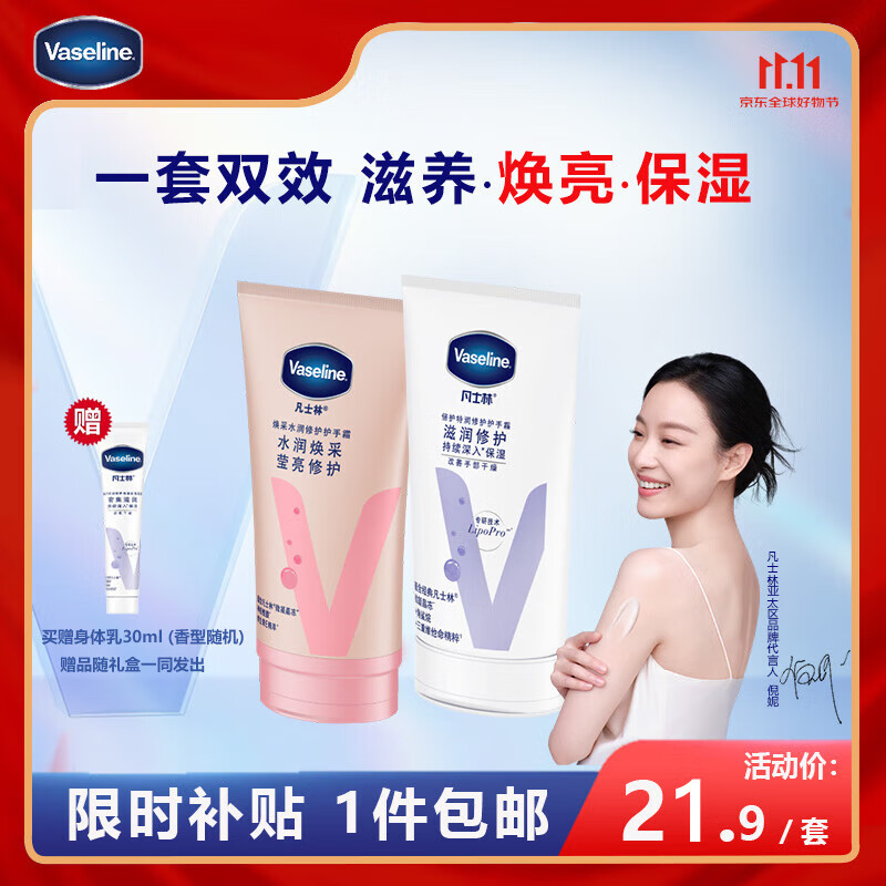 京东百亿补贴、PLUS会员：Vaseline 凡士林 护手霜礼盒 50ml*2+身体乳30ml 20.81元