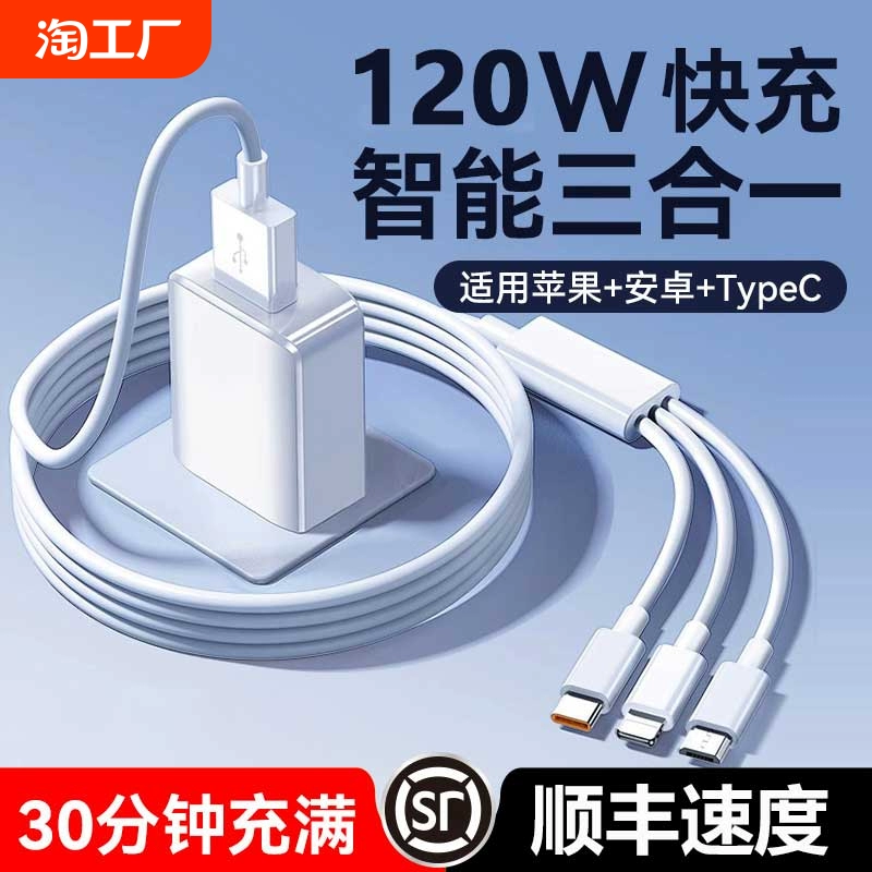 【官方正品】120W超级快充多口充电器三合一数据线一拖三多头功能车载套装