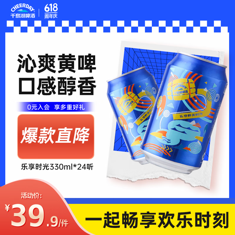 千岛湖啤酒 乐享醉美时光 3.1%vol 8°P 330ml*24听 整箱装 37.91元