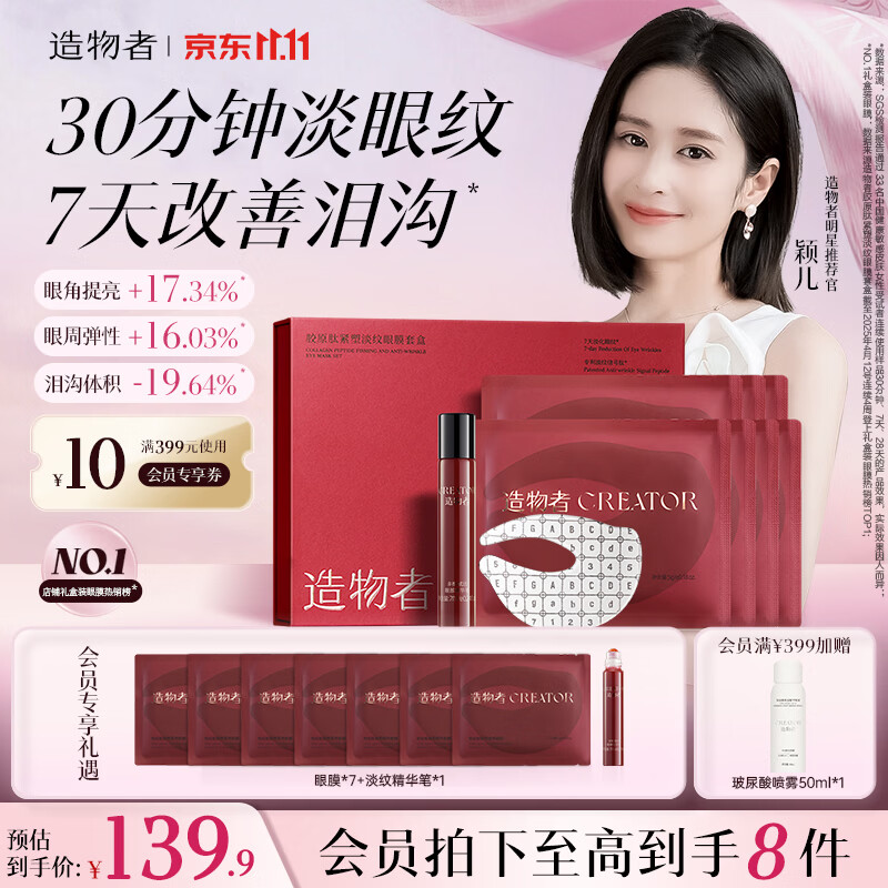 造物者 信号肽精华眼膜 7次装 74元 - 线报酷