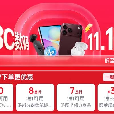 促销活动：京东3C数码 11.11活动 重磅开启 一键领券下单更优惠 右下角直达 