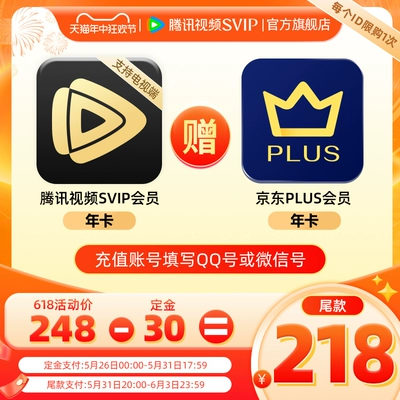 26日0点：Tencent Video 腾讯视频 超级影视会员年卡+京东PLUS年卡 248元 （支付定