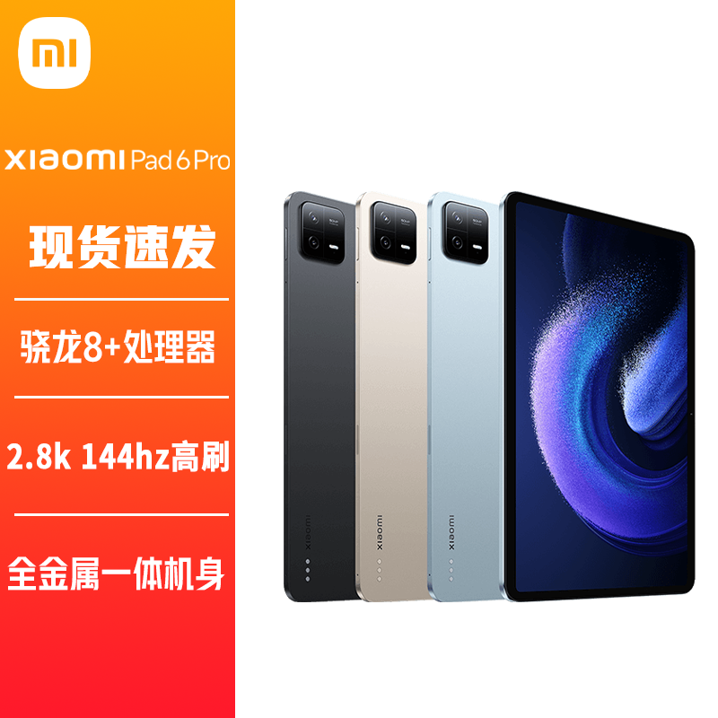 百亿补贴：Xiaomi 小米 大额券 小米平板6Pro骁龙8+旗舰处理器11英寸2.8K护眼屏