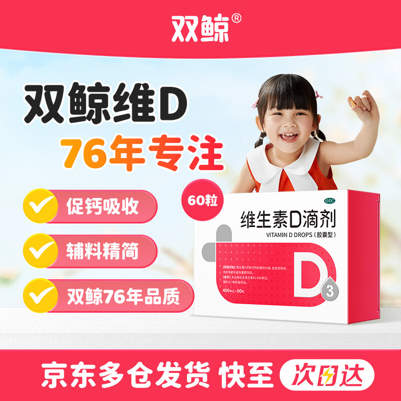双鲸 维生素D滴剂 400IU*60粒 42元