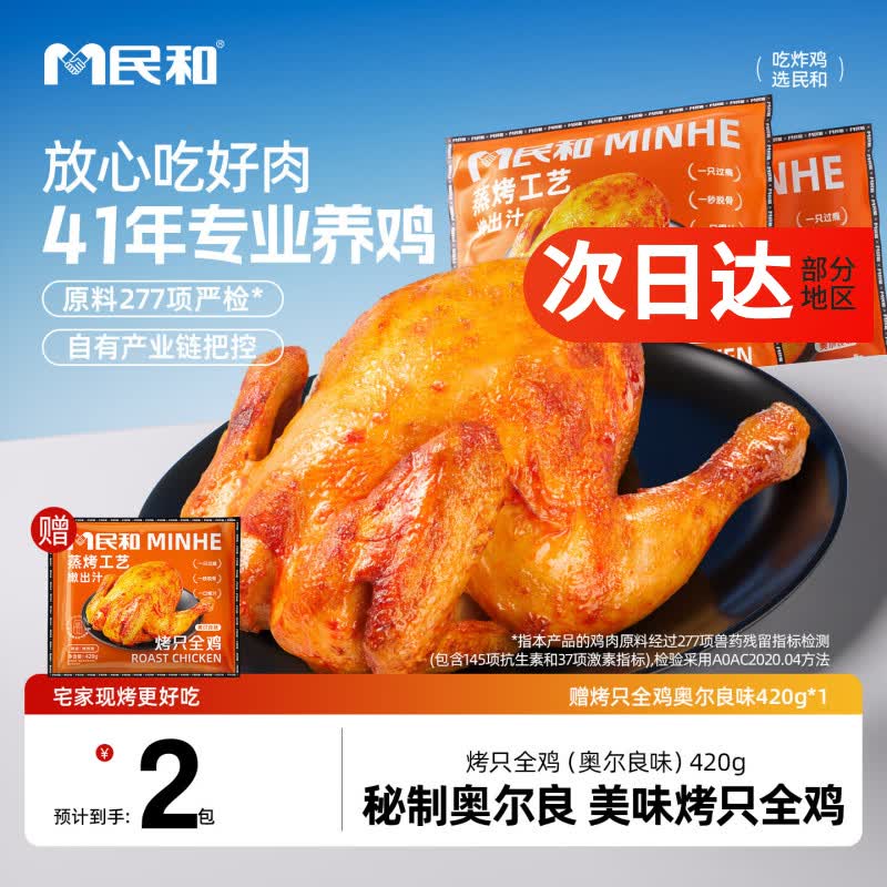 民和 奥尔良烤全鸡420g*2 37.37元 - 86线报