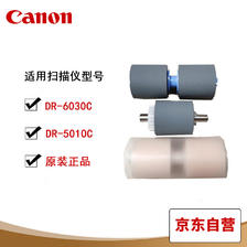 Canon 佳能 DR-6030C扫描仪搓纸轮 原厂耗材一套 适用于佳能5010C/6030C扫描仪 佳
