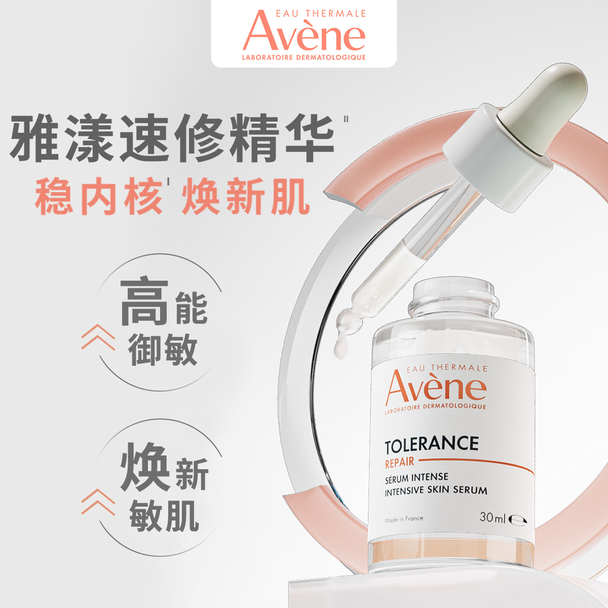 Avene 雅漾 专研修护精华液30ml高能御敏修护舒缓速修精华 244.64元（需买2件，