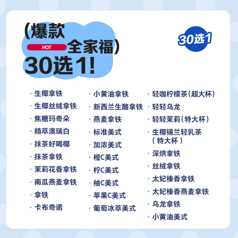 瑞幸咖啡 爆款全家福30选1电子优惠券 12.25元