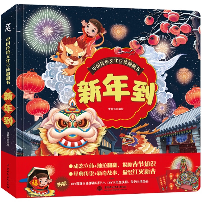 《中国传统文化立体翻翻书·新年到》 38元包邮（需用券）