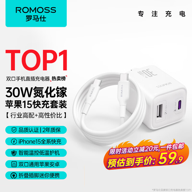 ROMOSS 罗马仕 30W 充电头 兼容 20w/27w 兼容苹果15 59.9元