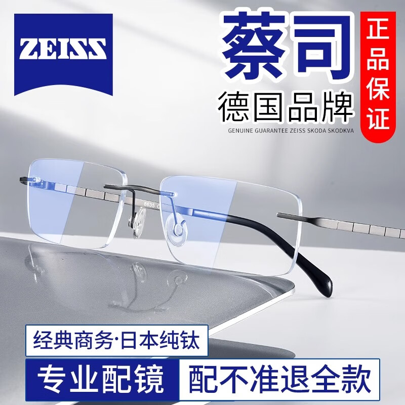 ZEISS 蔡司 德国蔡司无框眼镜近视男纯钛防蓝光辐射眼镜框可配有散光镜片 86