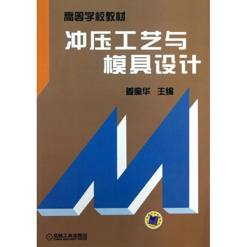 冲压工艺与模具设计/高等学校教材 20.7元（需用券）