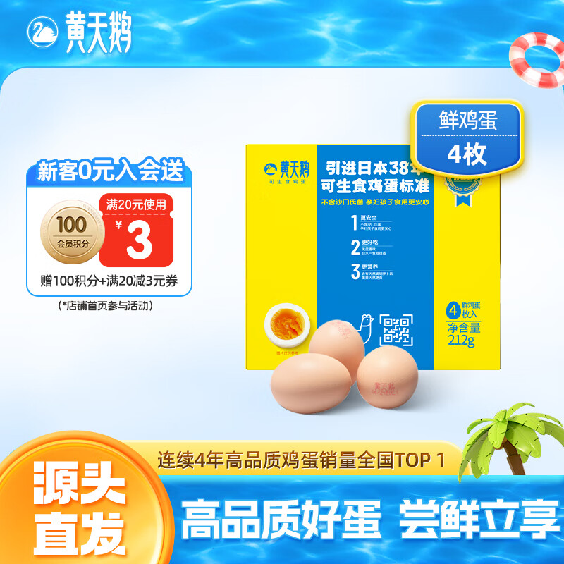 黄天鹅 4枚尝鲜装可生食鸡蛋新鲜212g礼盒装 源头直发 4枚鸡蛋 4.9元