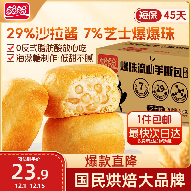 盼盼 爆珠流心面包 芝士味夹心手撕面包休闲零食整箱短保源头直发560g 11.9