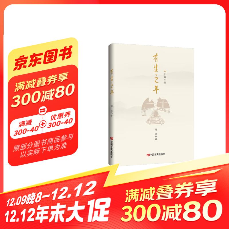 有生之年 女性成长长篇小说 周艳 中国言实出版社 23.2元