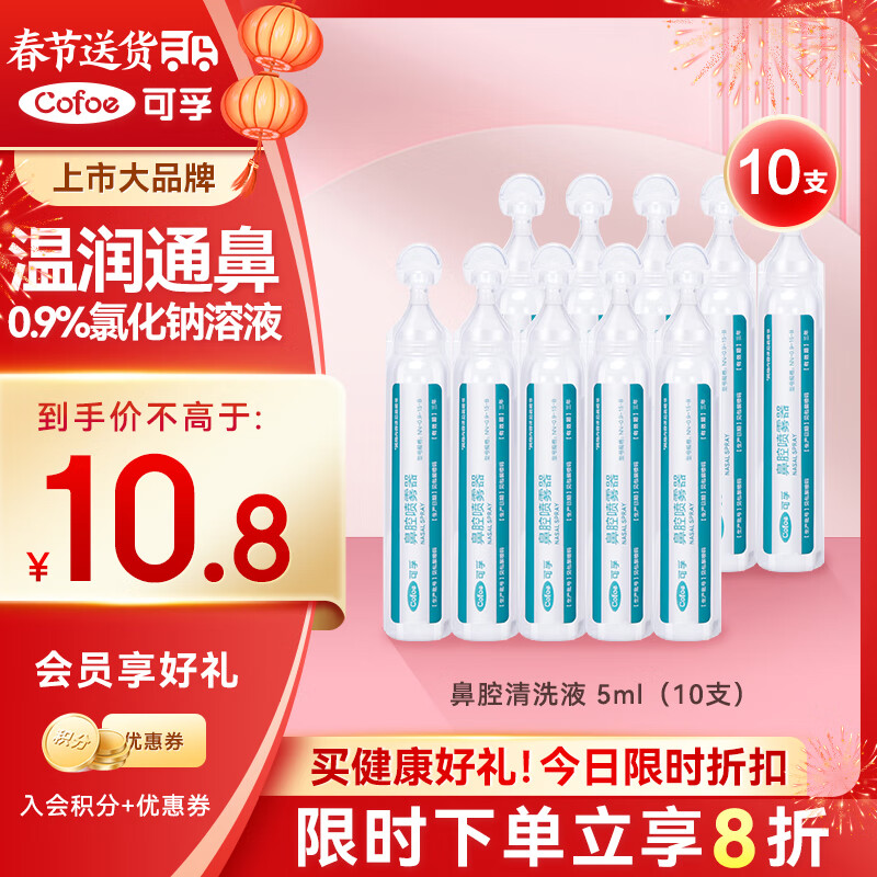 Cofoe 可孚 医用雾化生理性海盐水0.9%鼻腔清洗液鼻塞海水鼻腔喷雾洗鼻器 5.8