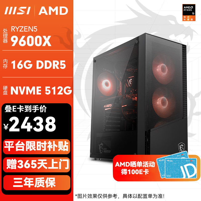 移动端：微星 锐龙 R5 9600X 配置1 :9600X/16G/500G 无卡整机 2438元