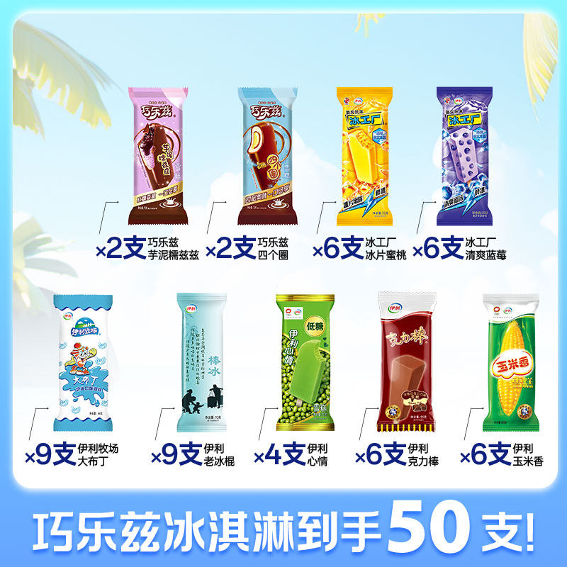 伊利 冰淇淋巧乐兹雪糕冰激凌冰棒冰糕冷饮绿豆低糖冰工厂 67.9元