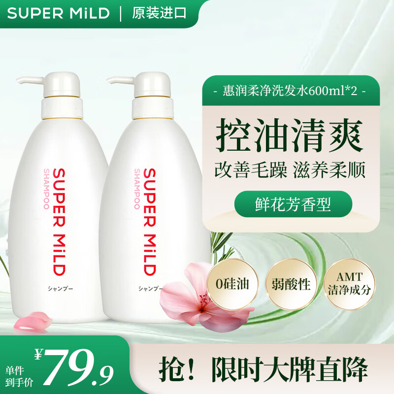 SUPER MILD 惠润 鲜花芳香洗发水600ml*2改善毛躁滋养柔顺温和清洁洗发露日本进