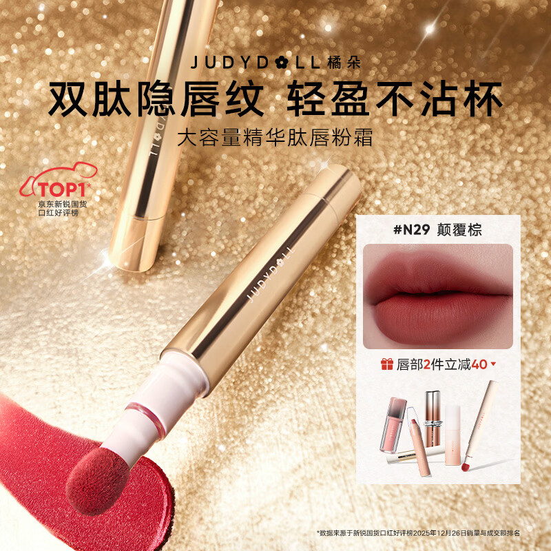 橘朵（Judydoll）新升级大容量唇粉霜口红隐唇纹新年礼物N29颠覆棕 59.8元