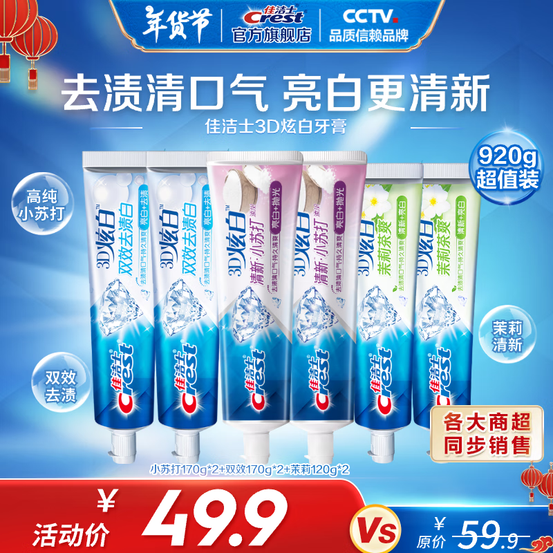 Crest 佳洁士 3D炫白牙膏 小苏打+双效+茉莉6支 ￥39.9