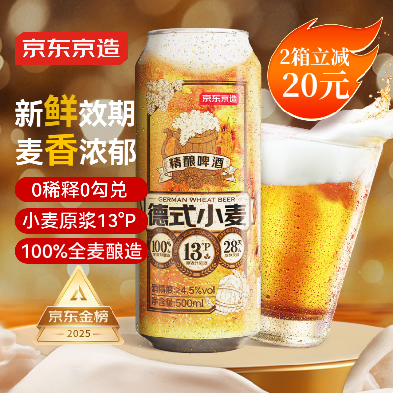 PLUS会员:京东京造 德式小麦精酿啤酒 500ml*12 56.25元