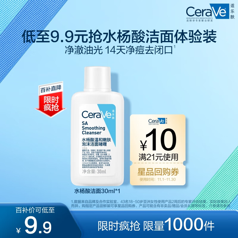 京东百亿补贴：CeraVe 适乐肤 水杨酸洁面啫喱30ml 9.9元