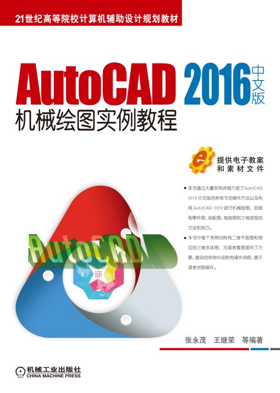 AutoCAD 2016中文版机械绘图实例教程 32.6元