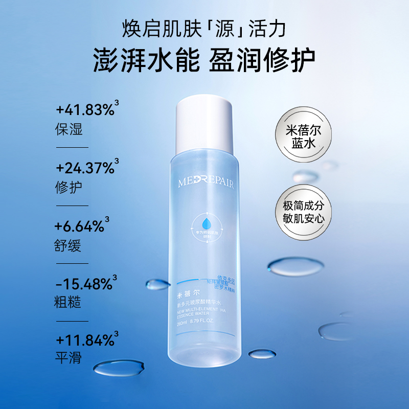 米蓓尔 MedRepair 蓝水玻尿酸爽肤水保湿补水精华水湿敷大白水女 260ml 79元（