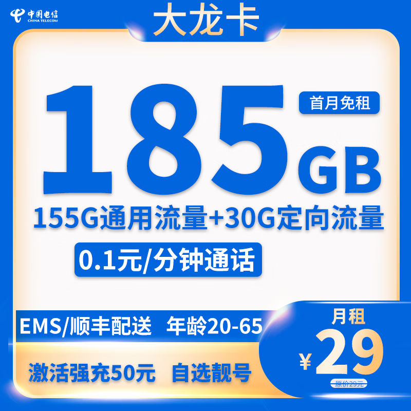 中国电信 大龙卡 20年29元/月（185G全国流量+不限速+0.1元/分钟通话）